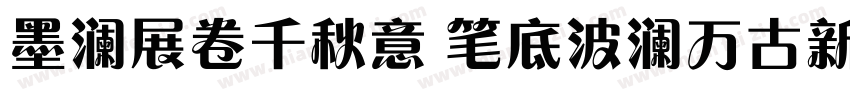 墨澜展卷千秋意 笔底波澜万古新字体转换